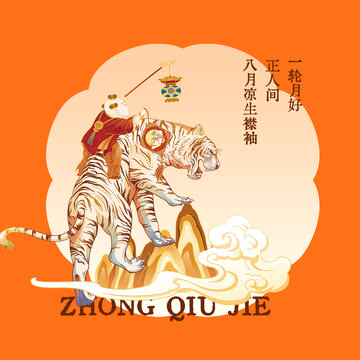 中秋老虎祥瑞图景