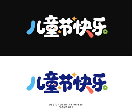 儿童节快乐创意字体设计