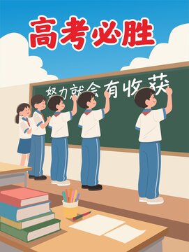 高考海报