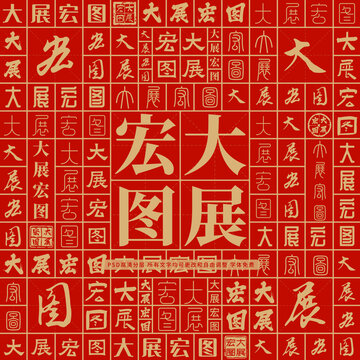大展宏图高考创意文字背景墙