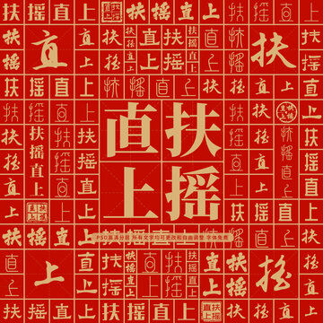扶摇直上高考创意文字背景墙