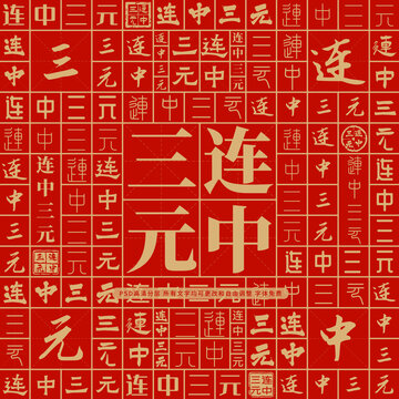 连中三元高考创意文字背景墙