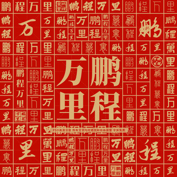 鹏程万里高考创意文字背景墙