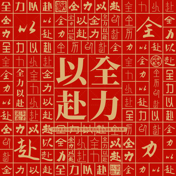 全力以赴高考创意文字背景墙