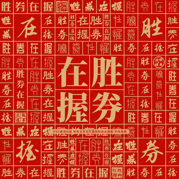 胜券在握高考创意文字背景墙