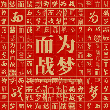 为梦而战高考创意文字背景墙