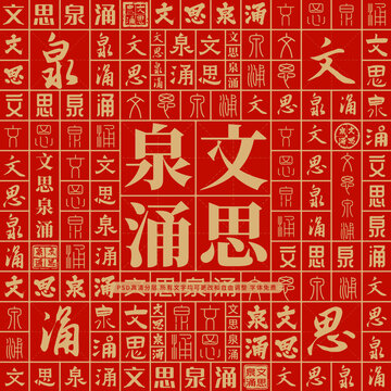 文思泉涌高考创意文字背景墙
