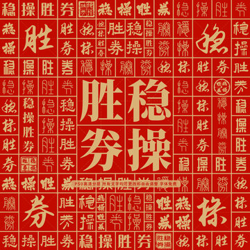 稳操胜券高考创意文字背景墙