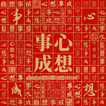 心想事成高考创意文字背景墙