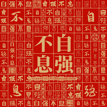 自强不息高考创意文字背景墙