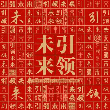 引领未来高考创意文字背景墙