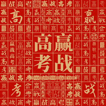 赢战高考高考创意文字背景墙