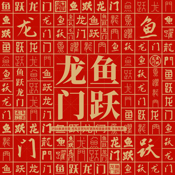 鱼跃龙门高考创意文字背景墙