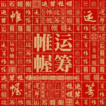 运筹帷幄高考创意文字背景墙