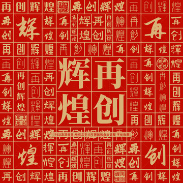 再创辉煌高考创意文字背景墙