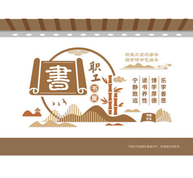 职工书屋企业文化墙