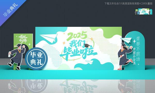 毕业典礼舞台背景板