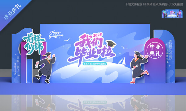 毕业舞台背景板