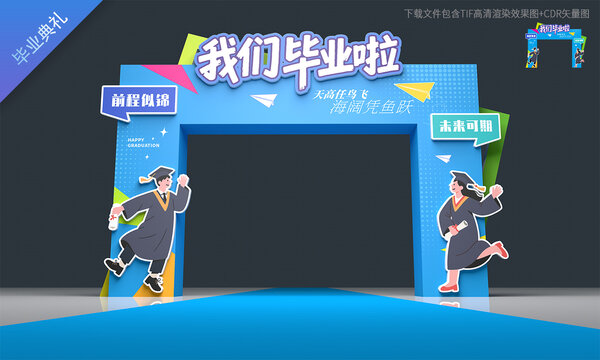 毕业典礼拱门