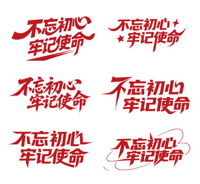 不忘初心牢记使命