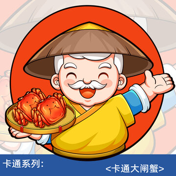 卡通大闸蟹美食螃蟹蟹黄