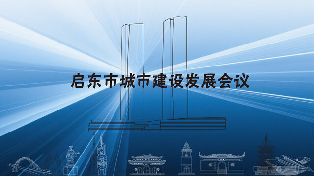 江苏启东市城市建设发展会议