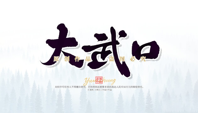 大武口