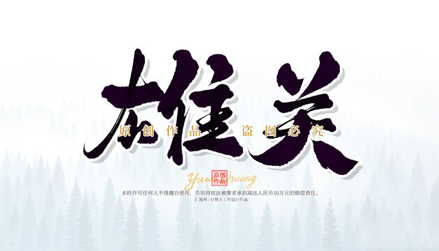 雄关