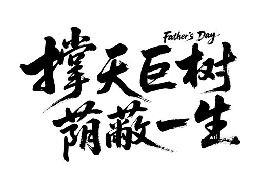 父亲节