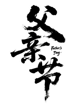 父亲节毛笔书法艺术字