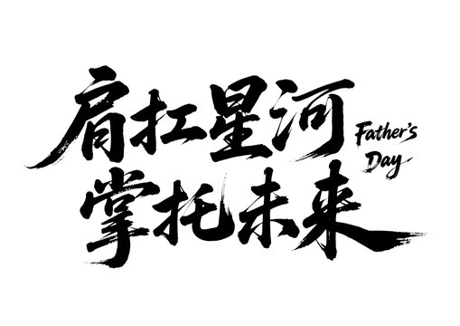 父亲节