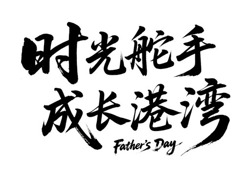 父亲节时光舵手成长港湾