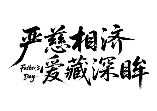 严慈相济父爱藏深眸