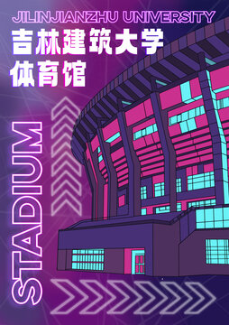 吉林建筑大学体育馆插画建筑蓝紫霓虹灯管