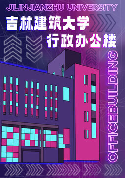 吉林建筑大学行政办公楼插画蓝紫霓虹灯管