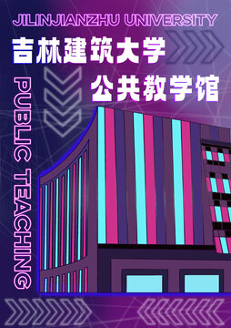 吉林建筑大学公共教学馆插画蓝紫霓虹灯管