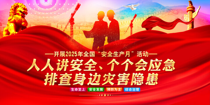 2025年安全生产月