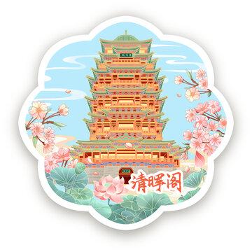 南充清晖阁冰箱贴