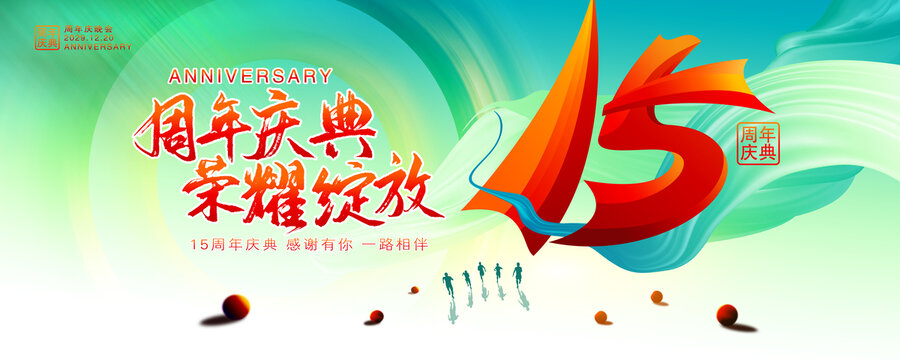 15周年庆