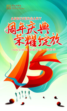 15周年海报