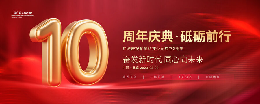 10周年庆