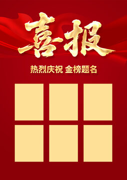 喜报