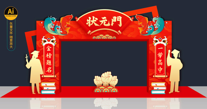 高考拱门