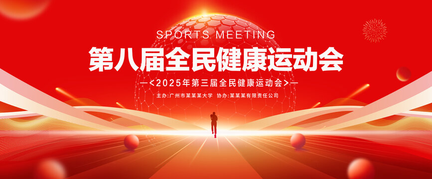 运动会