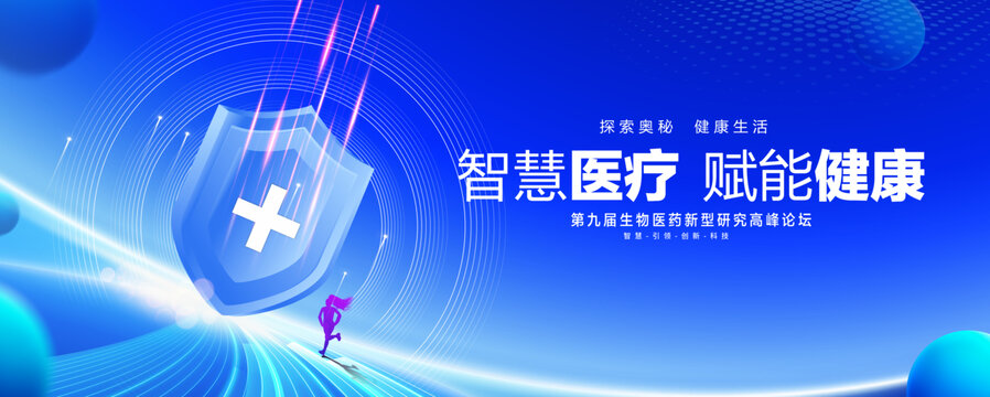 智慧医疗