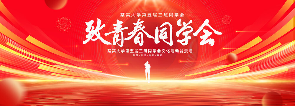 致青春同学会