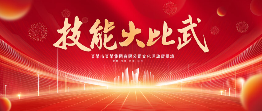 技能大比武
