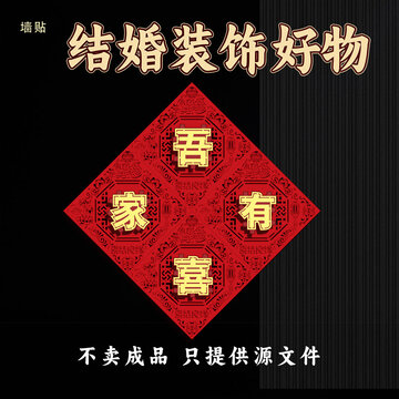 吾家有喜结婚装饰墙贴
