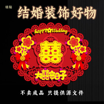 喜庆结婚装饰墙贴素材