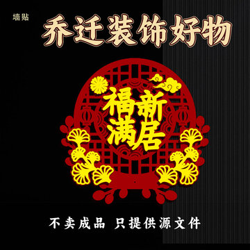 乔迁福满居墙贴装饰素材